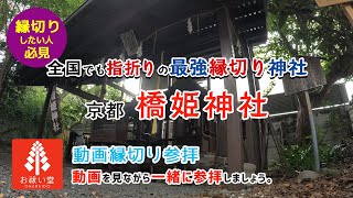 縁切り京都 最強神社 橋姫神社 縁切り参拝で悪縁をお切りください [upl. by Ikcir]