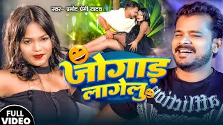 जोगाड़लागेलु  Pramod Premi Yadav  Jogad Lagelu  New Bhojpuri Song  Latest Song 2024 [upl. by Tiraj]