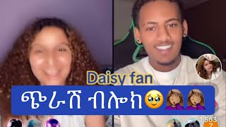 የእዉነት ከፍቶኛል🤦🏽‍♀️🤦🏽‍♀️🤦🏽‍♀️duet abelbirhanuየወይኗልጅ daisy thedaisytamratshow daisyfan [upl. by Killion]