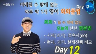 Day12 이해될 수 밖에 없는 하루 딱 1개 영어회화 문법 [upl. by Wong]