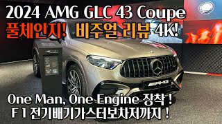 2024 AMG GLC 43 4MATIC Coupe GLC쿠페 모하비실버 블랙 인테리어amp익스테리어 디테일 AMG GLC 43 4M Mojave silver [upl. by Banerjee]