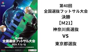 第40回全国選抜フットサル 決勝【21】 神奈川県選抜 vs 東京都選抜 [upl. by Betti]