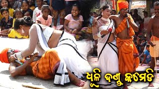 ଦଣ୍ଡନାଚ କମେଡି। Palasapur DandaNacha Comedy। Danda Nacha Comedy। Dhuli Danda Comedy। Dhuli DandaNacha [upl. by Sivrep]