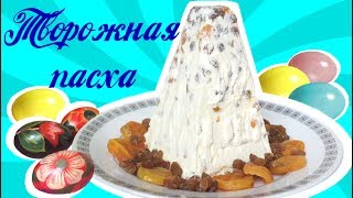 Творожная пасха Простой и вкусный рецепт [upl. by Ginni324]