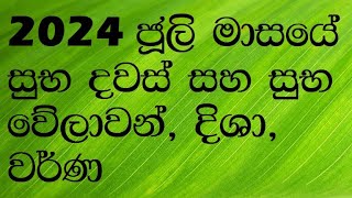 suba welawan Dawas 2024 July ජූලි දිනපතා සුභ නැකැත් suba nakath Auspicious times days of July 2024 [upl. by Morganne701]