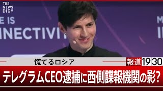 テレグラムCEO逮捕の裏側 慌てるロシアに西側諜報機関の影？【9月3日火報道1930】｜TBS NEWS DIG [upl. by Gracie]