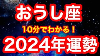 2024年の運勢🪷おうし座 ここからついに…！才能と運が開花！！！「出来ると信じて”一歩だけ”踏み出す」が開運アクション仕事・お金・人間関係 [upl. by Ky]