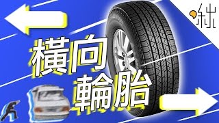 輪胎也能橫著走？Liddiard Wheels 介紹  一探啾竟 第6集  啾啾鞋 [upl. by Tu]