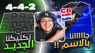 مستحييييل قلنا اسمه وجاااا  تكتيكي الجديد بمهاجمين ✔🔥  كابوس أوروبا 5  FC25 [upl. by Lupien]