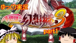 「不思議の幻想郷３」ゆっくり実況part1 霊夢帰宅の巻き [upl. by Alysa]