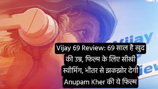 Vijay 69 Review 69 साल है खुद की उम्र फिल्म के लिए सीखी स्वीमिंग भीतर से झकझोर देगी [upl. by Enram]