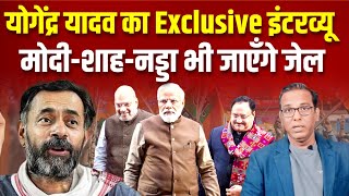 Yogendra Yadav का Exclusive इंटरव्यू मोदी शाह नड्डा भी जाएंगे जेल ashokkumarpandey [upl. by Airetak]