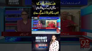 Khan Ky Tumam Khof Khatam Ho Gaye  Aitzaz Ahsan Big Statement About Imran Khan  92NewsHD [upl. by Atnima]