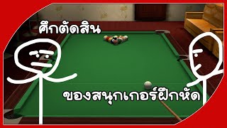 สนุกเกอร์เล่นยังไง  Real Pool 3D  Poolians [upl. by Ainoda]