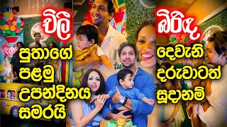 චිලී පුතාගේ පළමු උපන්දිනය සමරයි  බිරිඳ දෙවැනි දරුවාටත් සූදානම් Chillie Thilanka Rangana De Silva [upl. by Wilterdink]