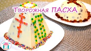 Творожная ПАСХА Без Выпечки 😍😋 Рецепт Вкусной и Нежной Пасхи Из Творога [upl. by Dannel]