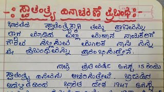 ಸ್ವಾತಂತ್ರ್ಯ ದಿನಾಚರಣೆ ವಿಶೇಷ ಭಾಷಣ ಮಕ್ಕಳಿಗಾಗಿ ಸ್ವಾತಂತ್ರ್ಯ ದಿನಾಚರಣೆ Independence Day speech in Kannada [upl. by Sidon678]