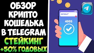 Криптокошелек в телеграме  обзор всех функций Стейкинг 50 годовых [upl. by Jimmie]