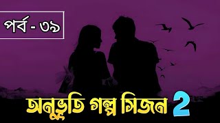 Onuvuti Golpo Season 2  পর্ব  ৩৯  অনুভূতি গল্প সিজন ২ [upl. by Earej]