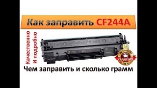 34 Заправка картриджа HP CF244A \ 44A  Как и чем заправить CF244A \ 44A  Как разобрать CF244A [upl. by Orton]