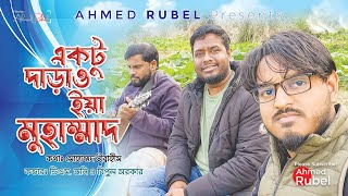 একটু দাড়াও দাড়াও ইয়া মুহাম্মাদ  Ektu darao darao yaa Muhammad  Cover DM Jony amp Bipul  Rubel [upl. by Namas]