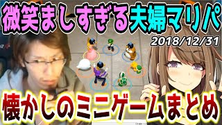 【懐釈迦】見てるだけでニヤニヤが止まらないSHAKA夫婦のマリパミニゲームまとめ【SHAKA視点ごりらととさん】 [upl. by Fadas]