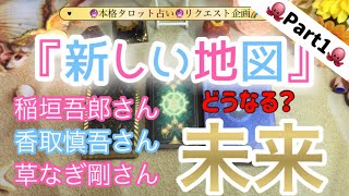 【占い🔮】『新しい地図』の御三方😍リクエスト企画です♪稲垣吾郎さん、香取慎吾さん、草なぎ剛さん🌈 [upl. by Mazlack]