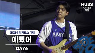 예뻤어  2024 한양대학교 축제 라치오스  파도 ㅣ 1일차 무대DAY6 데이식스ㅣ HUBS [upl. by Shah]