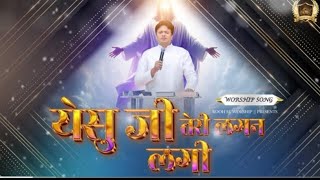 Yeshu Ji Teri Lagan Lagi  येसु जी तेरी लगन लगी  Worship Song  AnkurNarulaMinistries [upl. by Enaffit]