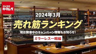 2024年3月 人気売れ筋ランキング「ミラーレス一眼」 ～今カメラのキタムラで売れているカメラ＆おすすめカメラは？ 現在開催中のお得なキャンペーン情報もご紹介！～ [upl. by Also108]