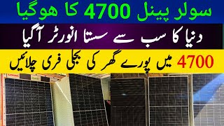 Solar panel New Price in Pakistan Today 2024  Solar Inverter New Price 2024  Solar batteries [upl. by Doane]