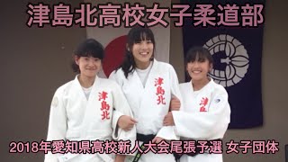 2018年愛知県高校新人大会尾張予選 女子団体 [upl. by Slocum]