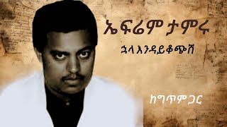 ኤፍሬም ታምሩ  ኋላ እንዳይቆጭሽ Eferam Tamiru huala endaykochesh ethiopian music old music seifu onebs [upl. by Eenor]