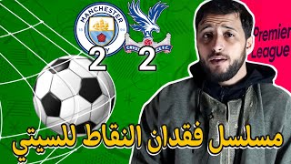 تعثر جديد للسيتي أمام كرستال بالاس في الدوري الانجليزي قبل موقعة اوراوا في كأس العالم للأندية [upl. by Housen]