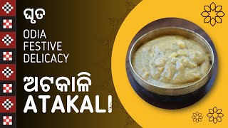 Atakali Recipe  ଅଟକାଳି  Traditional Odia Festive Dish  କାର୍ତ୍ତିକ ପୂର୍ଣ୍ଣିମା  ଘୃତ [upl. by Trinia171]