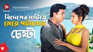 বিদেশের মাটিতে মেয়ে পটানোর চেষ্টা  Movie Scene  Manna  Rachna Banerjee  Manna Vai [upl. by Haila544]