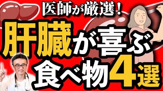 【肝臓若返り】医師厳選！肝臓をケアする食べ物４選 [upl. by Pax]