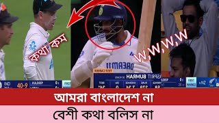 আমরা বাংলাদেশ না চুপ করে বসে থাক  Ind vs new  cricket news 24 [upl. by Hausner342]