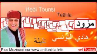 Hedi Tounsi  Talila هادي التونسي [upl. by Gibe]