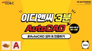 1 오토캐드 설치 amp 인증하기  AutoCAD 설치 [upl. by Urata850]