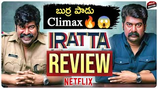 Iratta Movie Review Telugu  Joju George Anjali  Netflix  Telugu Movies  Movie Matters [upl. by Ojillib]