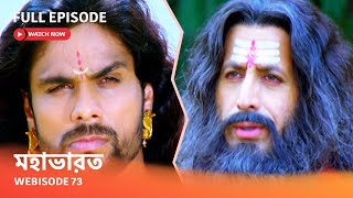 Webisode 73 I Full Episode I আবার দেখুন আপনাদের প্রিয় ধারাবাহিক quot মহাভারত quot [upl. by Aramen]