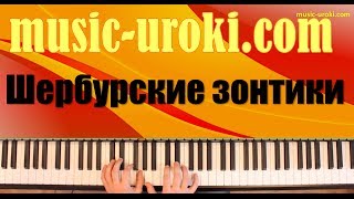 Урок фортепиано 6 М Легран quotШербурские зонтикиquot piano tutorial [upl. by Nybor130]