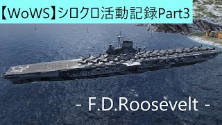 【WoWS】シロクロ活動記録Part3 FDRooseveltルーズベルト [upl. by Batish212]