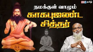 சித்தர்களை வழிநடத்தும் காகபுஜண்டர்  Siddhar Kagabujandar History  Ep 1  IBC Tamil [upl. by Arahc]