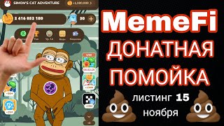 MemeFi SCAM критерии аирдропа которые не смогут выполнить 90 пользователей [upl. by Aynodal457]