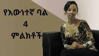 እውነተኛ ባል A real husband wintana yilma How to keep your relationship coachebstvunitedlove [upl. by Korwin912]