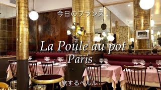 【Paris ビストロ巡り】La Poule au pot Parisラ・プール・オ・ポフランス伝統料理レ・アールに残る唯一のアドレス今日のフランス旅するペルル [upl. by Hallagan]