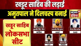 Lok Sabha Election 2024  कौन होगा खडूर साहिब का असली वारिस  Khadoor Sahib  Punjab [upl. by Eeliram]