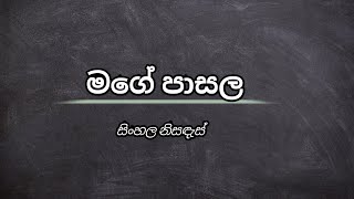 මගේ පාසල සිංහල නිසඳැස්  sinhala nisadas  wadan sayura [upl. by O'Meara963]